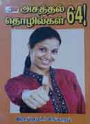 அசத்தல் தொழில்கள் 64 / Asathal thozhilgal 64
